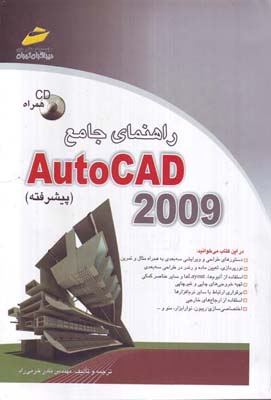 ‏‫راهنمای جامع AutoCAD ۲۰۰۹